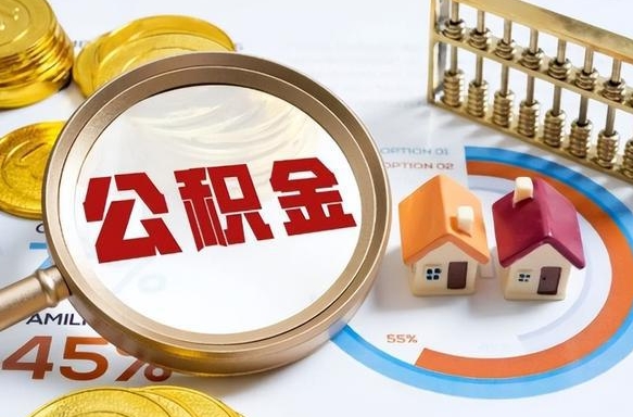 漳浦成都离职公积金提取代办（漳浦成都离职取住房公积金都需要准备什么材料）